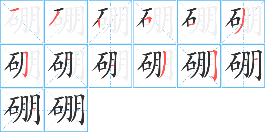 硼笔顺分步演示