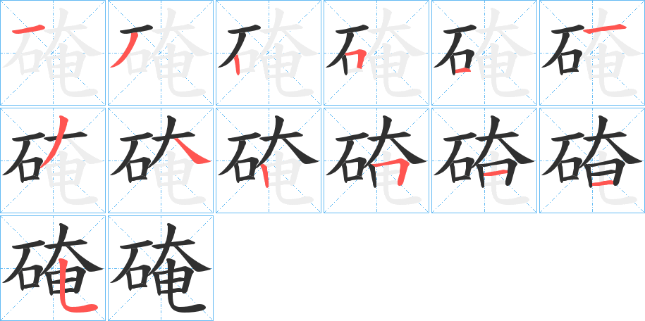 硽笔顺分步演示
