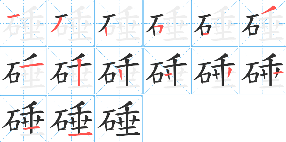 硾笔顺分步演示