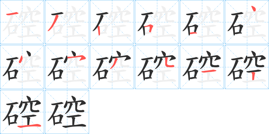 硿笔顺分步演示