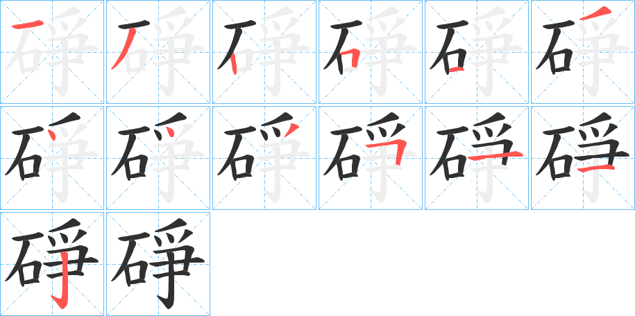 碀笔顺分步演示
