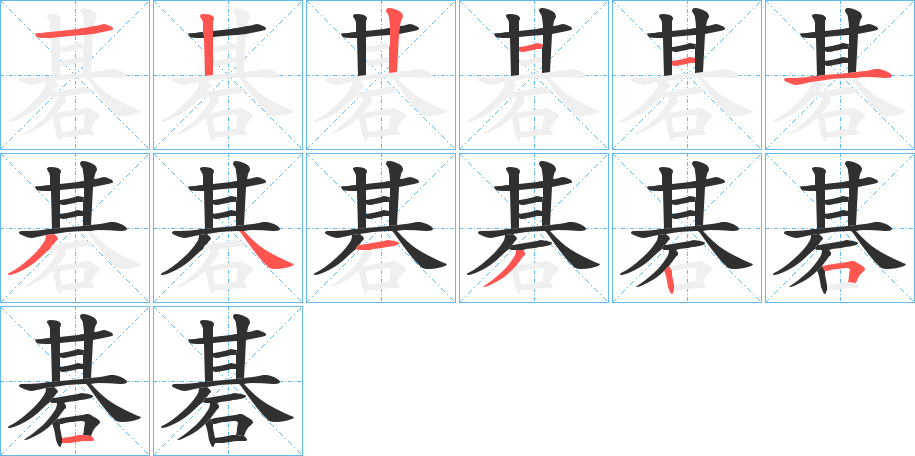 碁笔顺分步演示