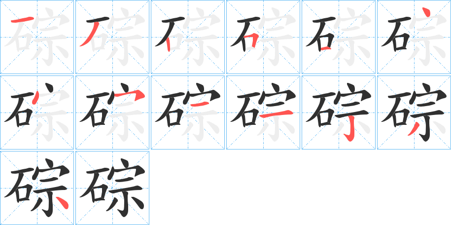 碂笔顺分步演示
