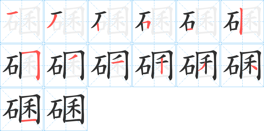 碅笔顺分步演示