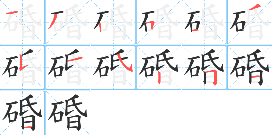 碈笔顺分步演示