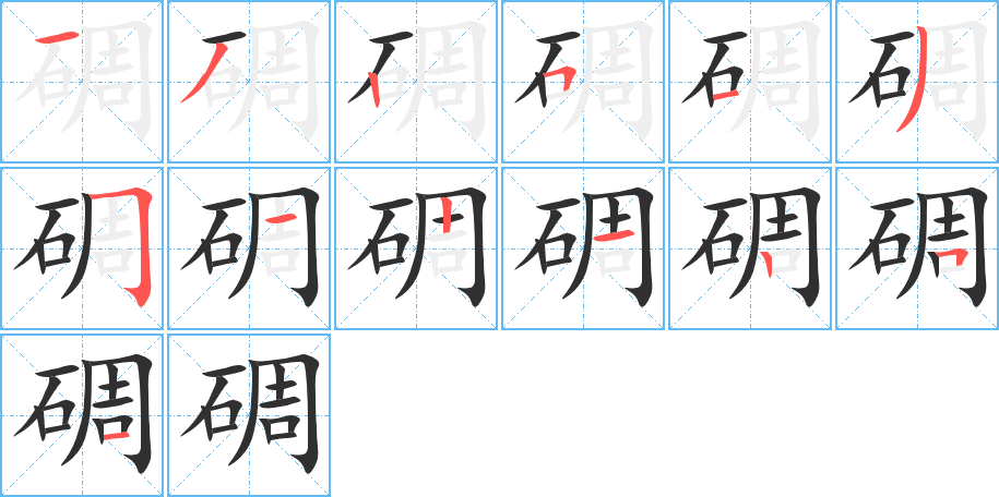 碉笔顺分步演示