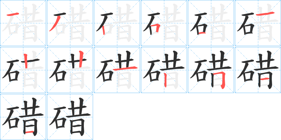 碏笔顺分步演示