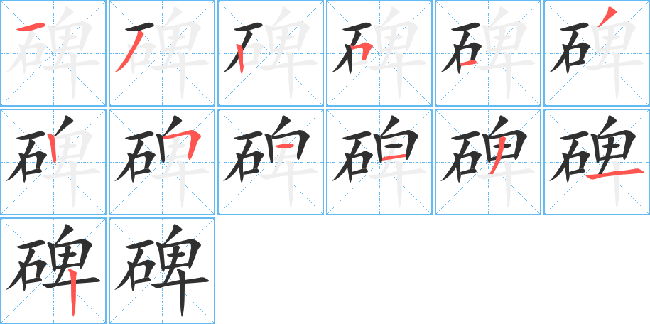 碑笔顺分步演示