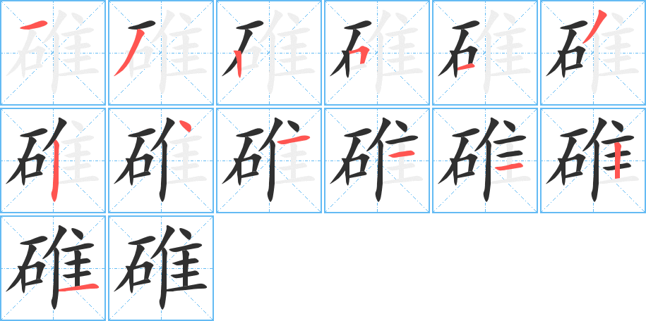 碓笔顺分步演示
