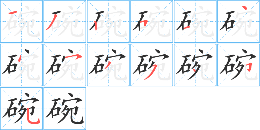 碗笔顺分步演示