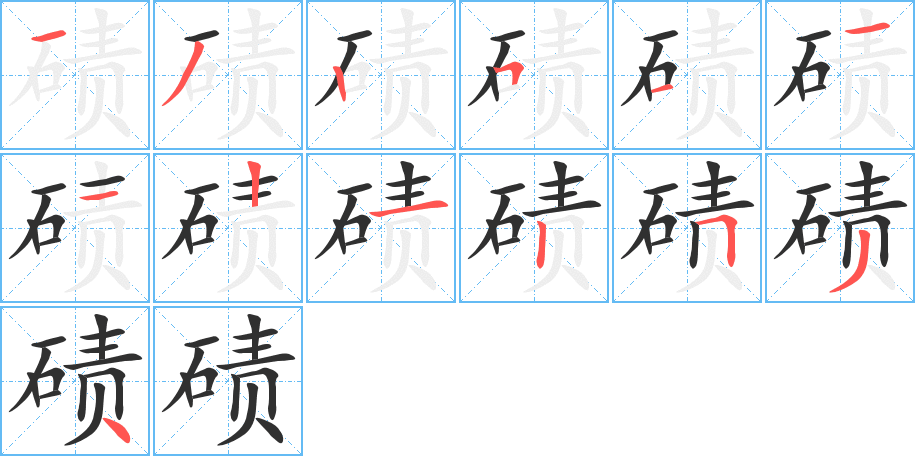 碛笔顺分步演示