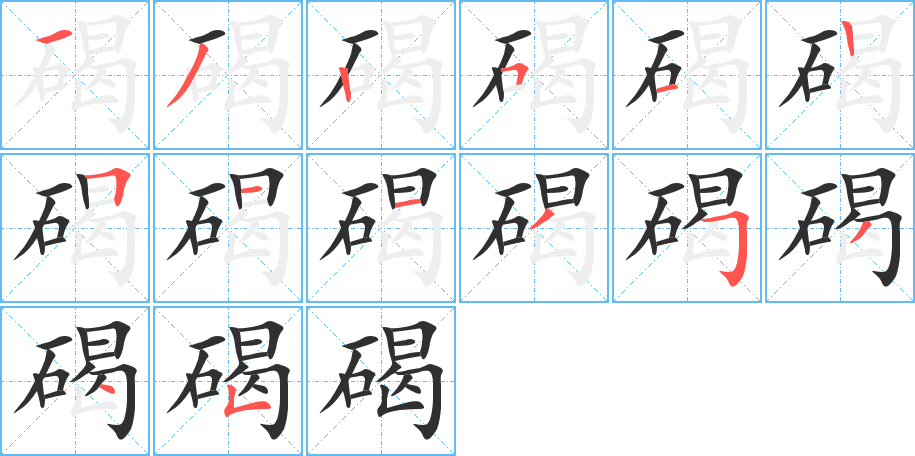 碣笔顺分步演示