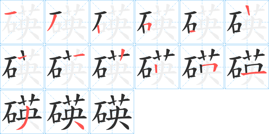 碤笔顺分步演示