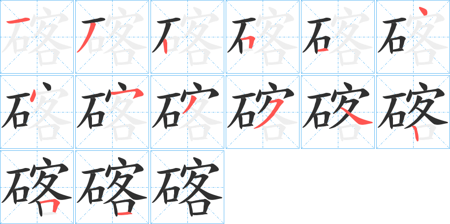 碦笔顺分步演示