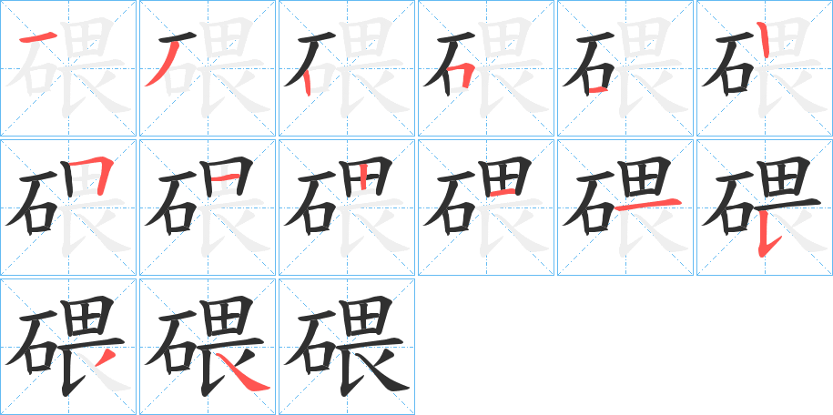 碨笔顺分步演示