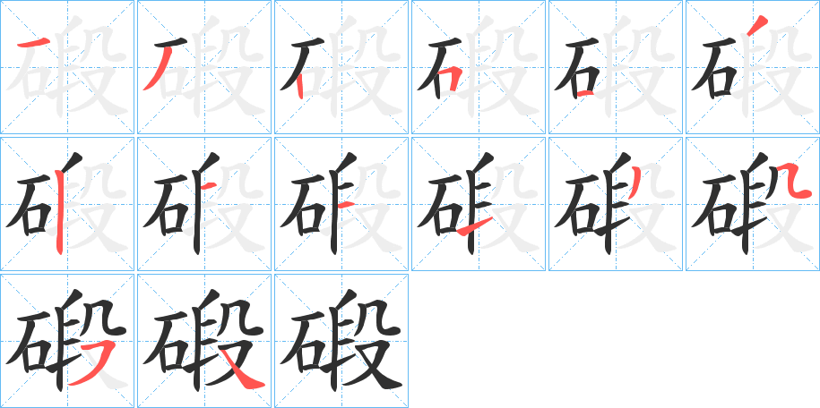 碫笔顺分步演示