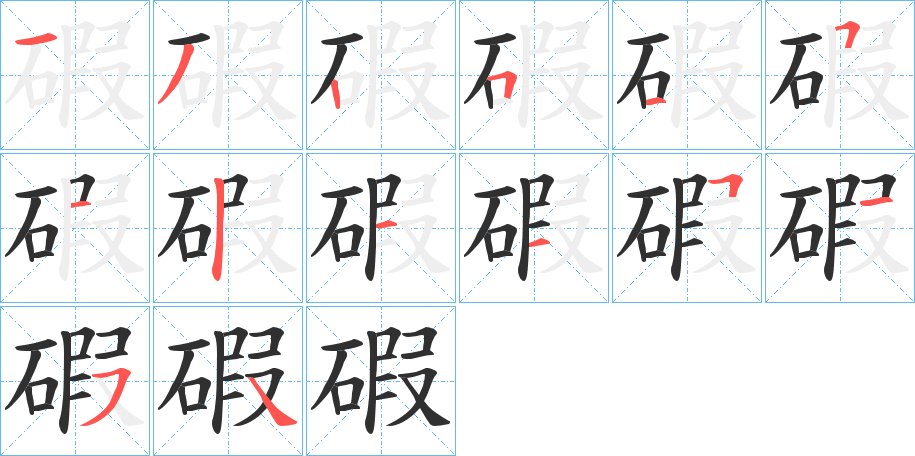 碬笔顺分步演示