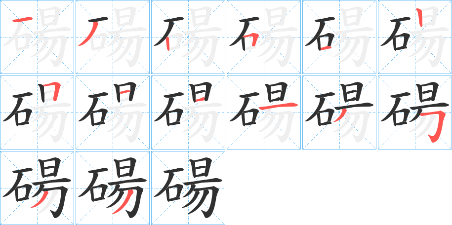 碭笔顺分步演示