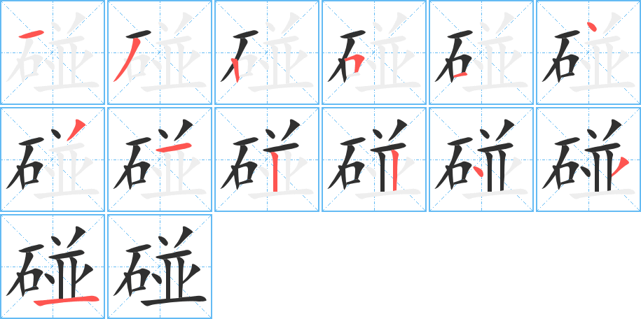 碰笔顺分步演示
