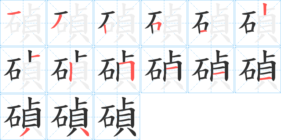 碵笔顺分步演示