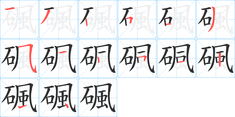 碸笔顺分步演示