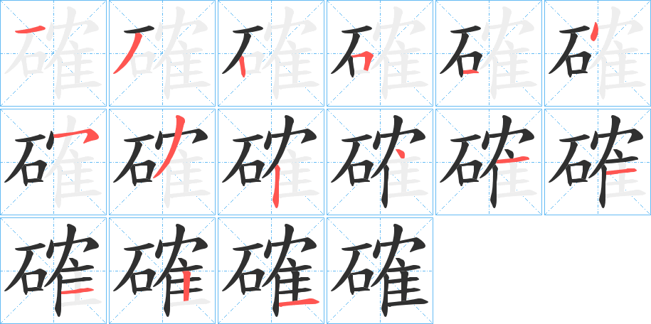確笔顺分步演示