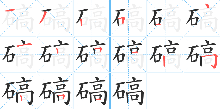 碻笔顺分步演示