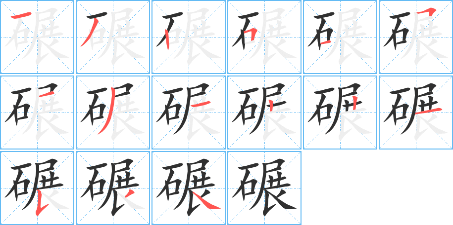 碾笔顺分步演示