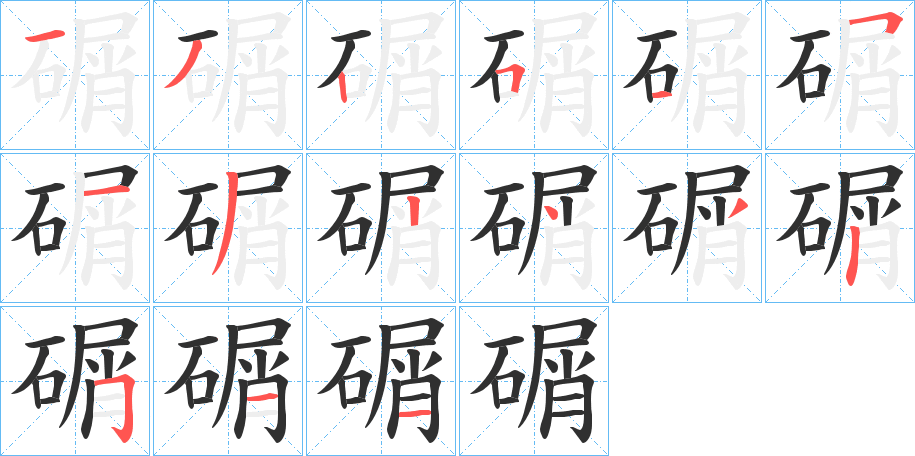 碿笔顺分步演示