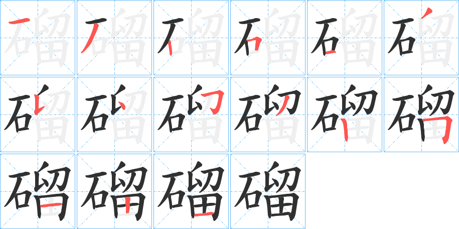 磂笔顺分步演示