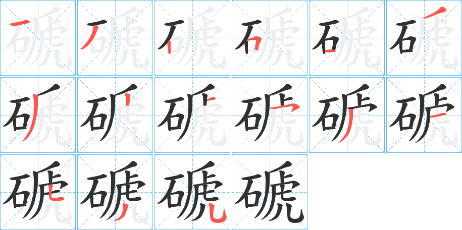 磃笔顺分步演示