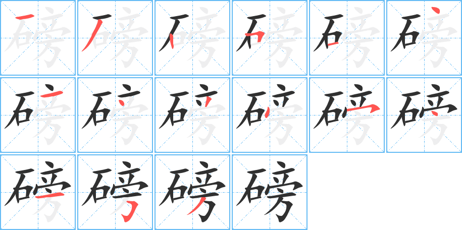 磅笔顺分步演示