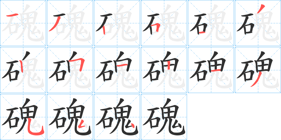 磈笔顺分步演示
