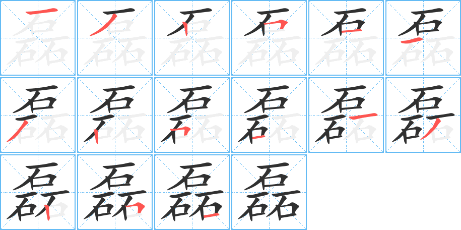 磊笔顺分步演示