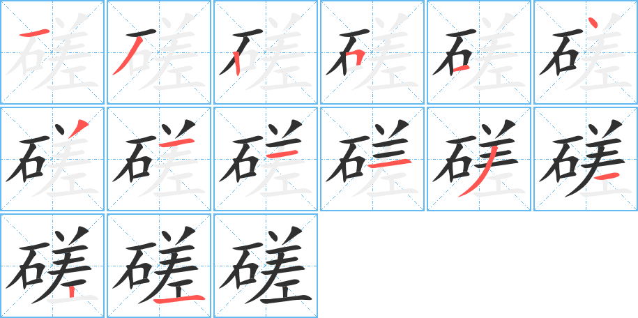 磋笔顺分步演示