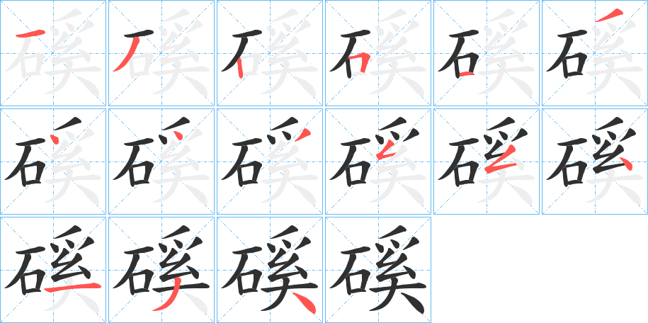 磎笔顺分步演示