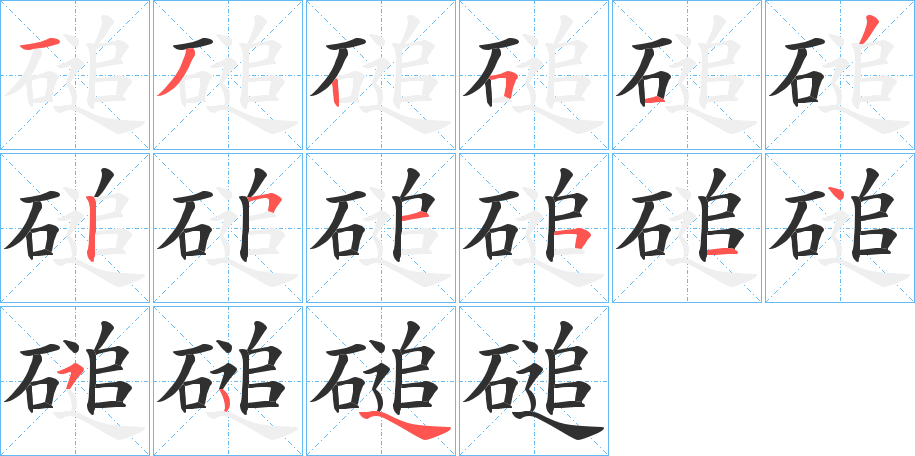 磓笔顺分步演示