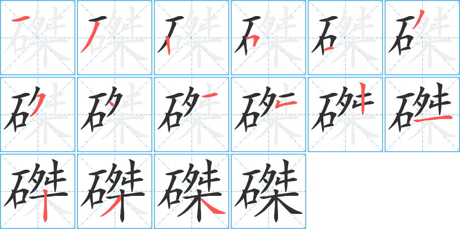 磔笔顺分步演示