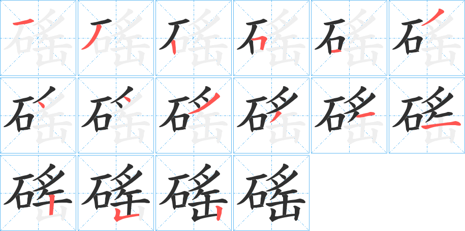 磘笔顺分步演示