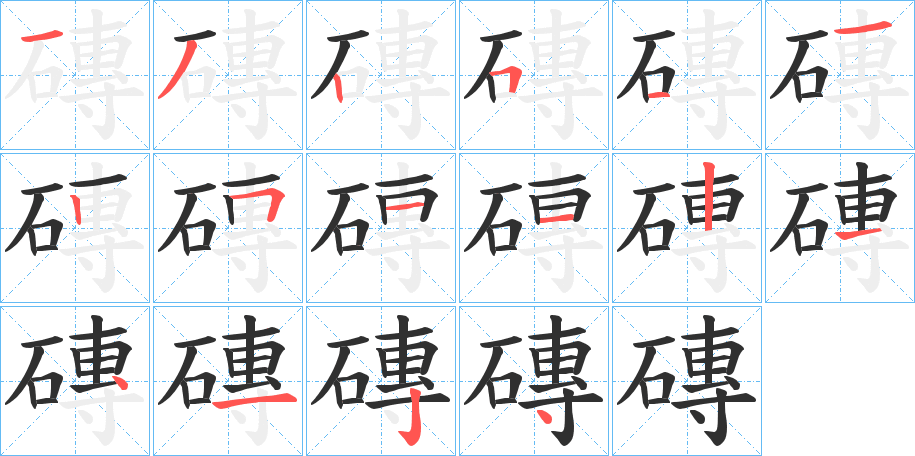 磚笔顺分步演示