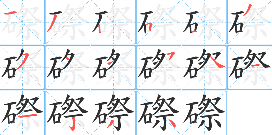 磜笔顺分步演示
