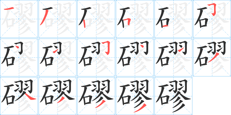 磟笔顺分步演示