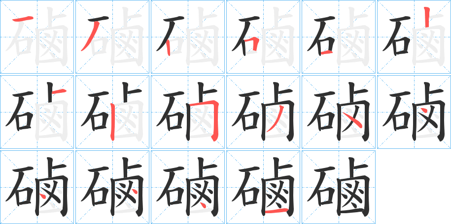 磠笔顺分步演示