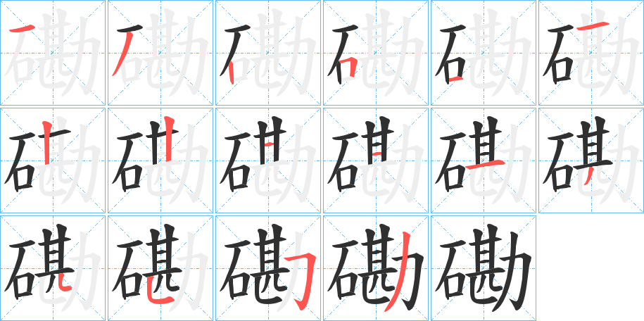 磡笔顺分步演示