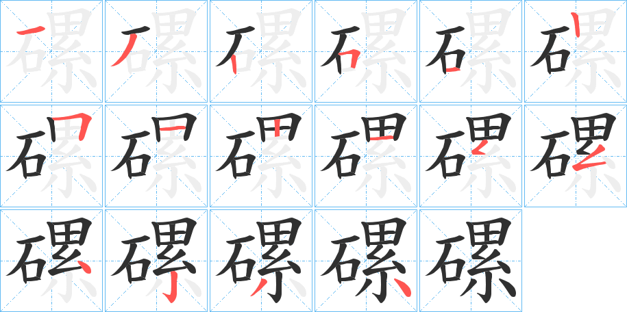 磥笔顺分步演示
