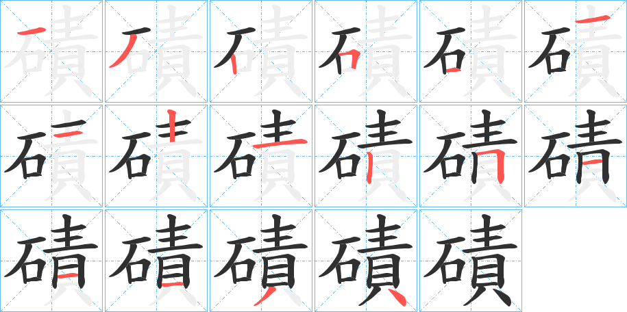 磧笔顺分步演示