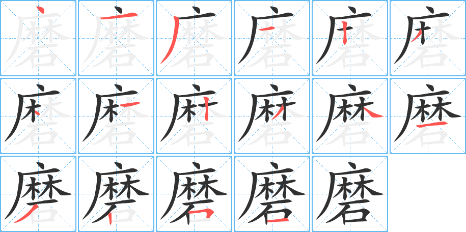 磨笔顺分步演示