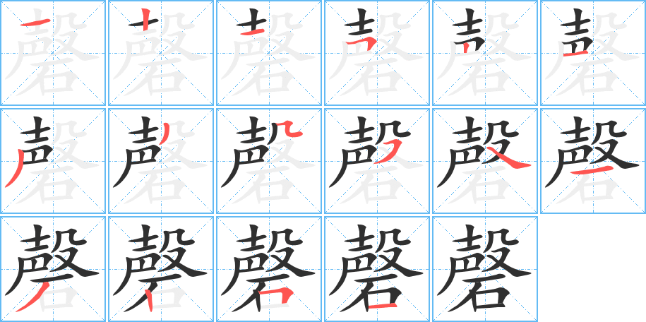 磬笔顺分步演示