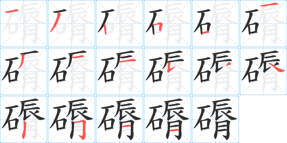 磭笔顺分步演示