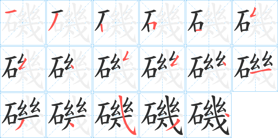 磯笔顺分步演示